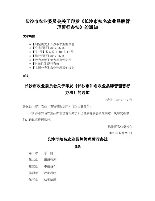 长沙市农业委员会关于印发《长沙市知名农业品牌管理暂行办法》的通知