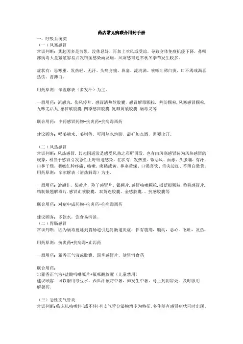 药店常见病联合用药手册