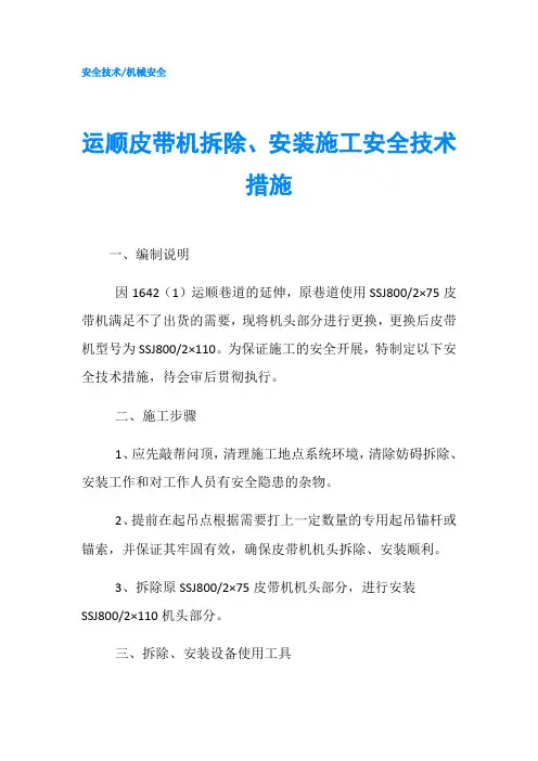运顺皮带机拆除、安装施工安全技术措施