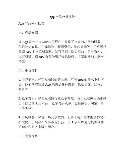 app产品分析报告
