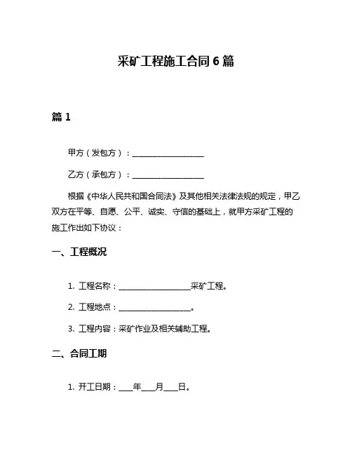 采矿工程施工合同6篇