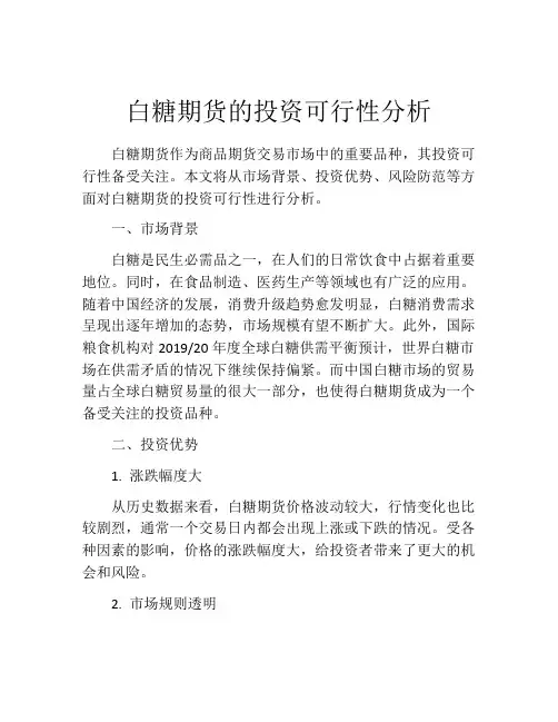 白糖期货的投资可行性分析