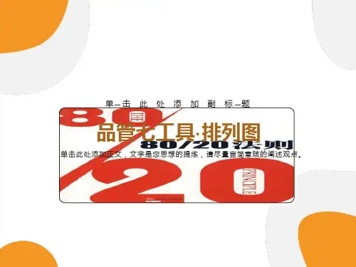统计表、排列图、鱼刺图的制作方法