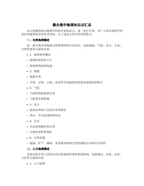 最全高中地理知识点汇总