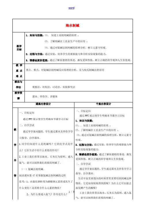 九年级化学全册 3.3 海水制碱教案3 鲁教版五四制-鲁教版五四制初中九年级全册化学教案