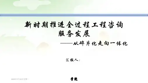 全过程工程咨询管理
