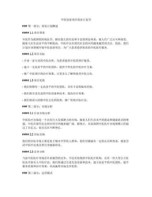 中医创业项目商业计划书