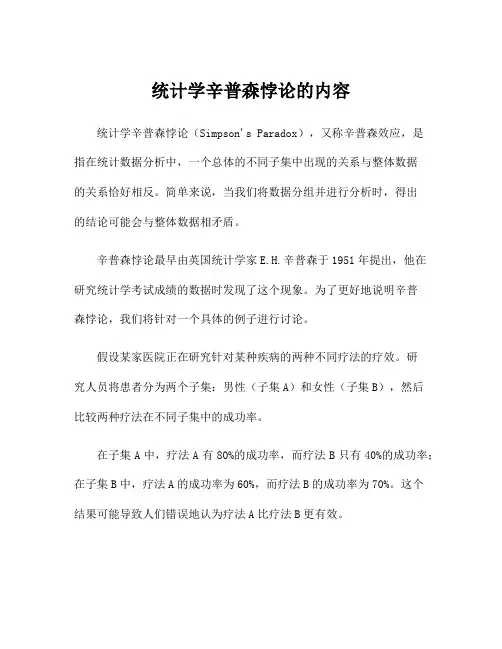 统计学辛普森悖论的内容