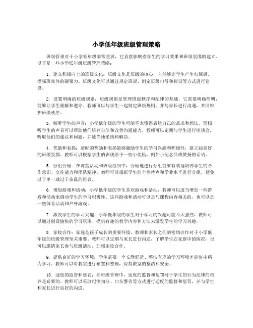 小学低年级班级管理策略