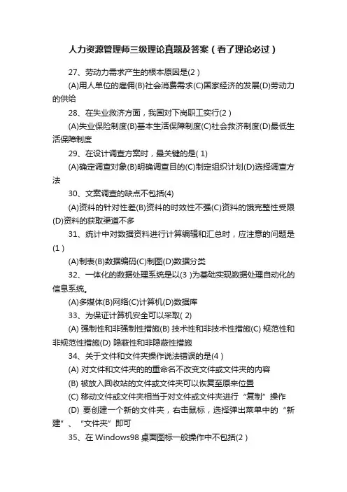 人力资源管理师三级理论真题及答案（看了理论必过）