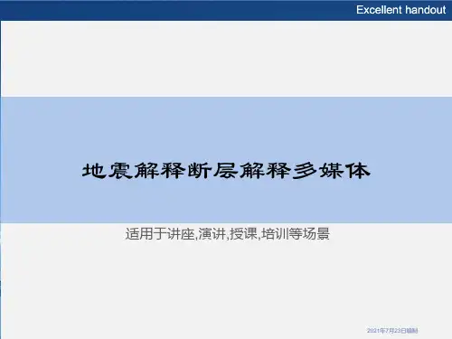 地震解释断层解释多媒体