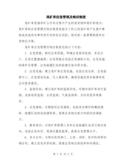 尾矿库应急管理及响应制度