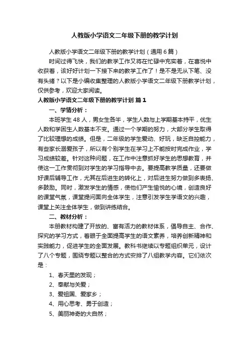 人教版小学语文二年级下册的教学计划（通用6篇）