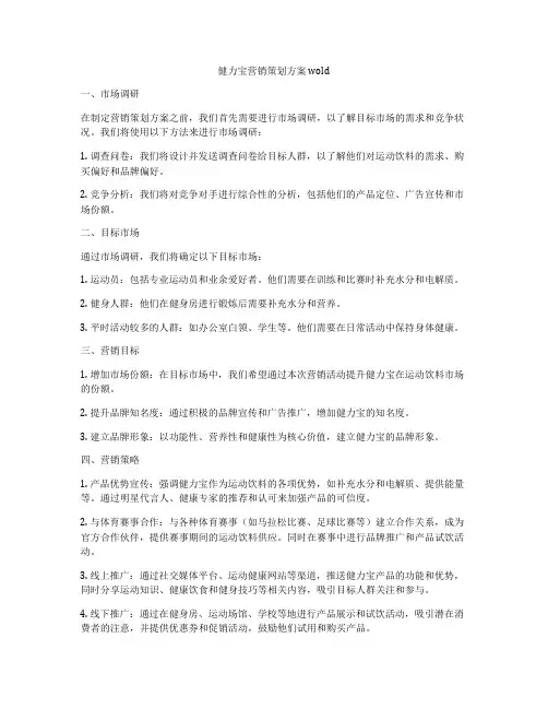 健力宝营销策划方案wold