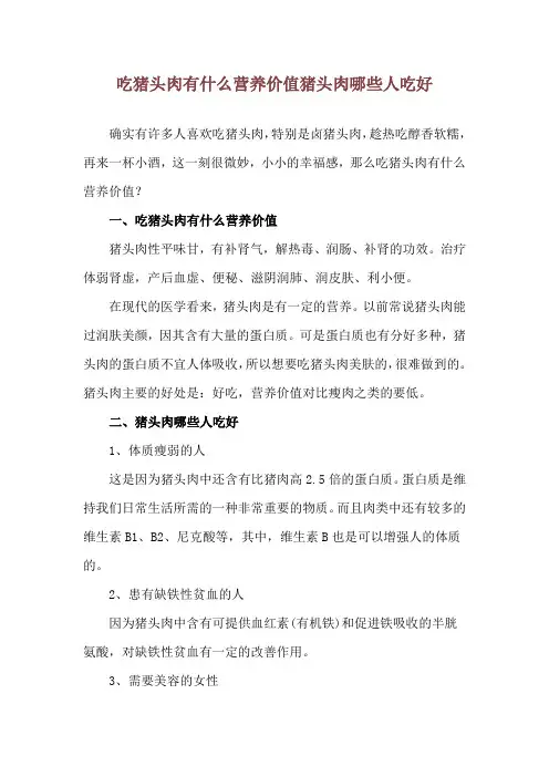 吃猪头肉有什么营养价值 猪头肉哪些人吃好
