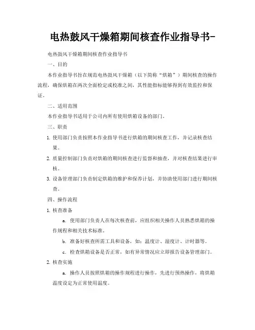 电热鼓风干燥箱期间核查作业指导书