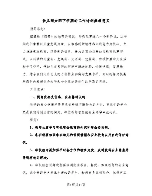 幼儿园大班下学期的工作计划参考范文（3篇）