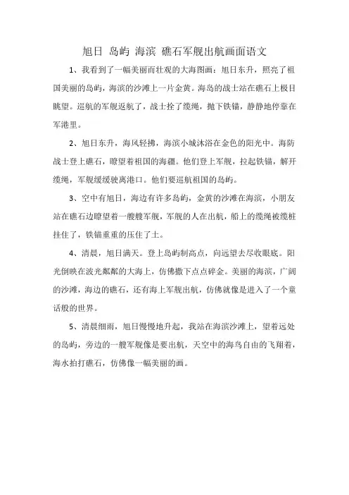 旭日 岛屿 海滨 礁石军舰出航画面语文