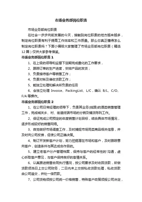 市场业务部岗位职责（精选12篇）