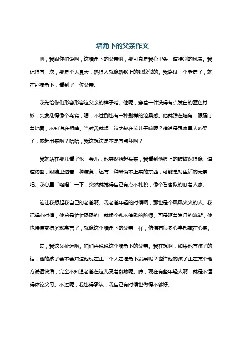 墙角下的父亲作文