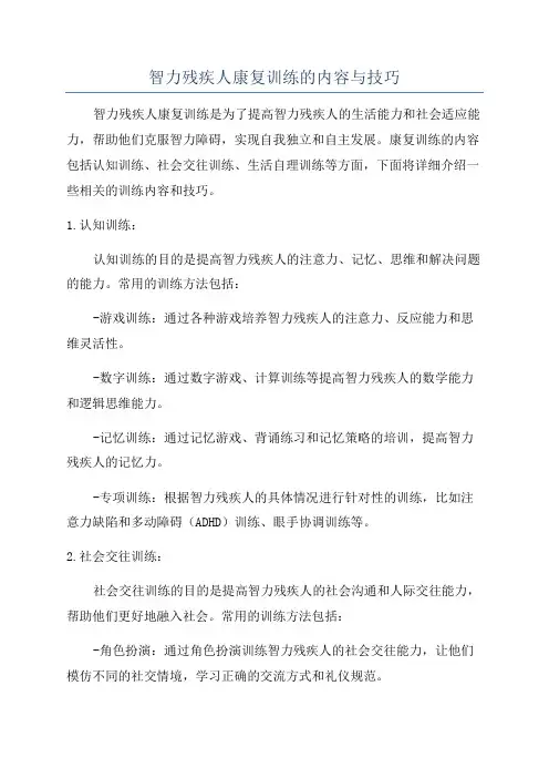 智力残疾人康复训练的内容与技巧
