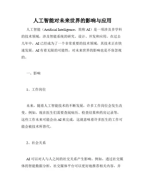 人工智能对未来世界的影响与应用