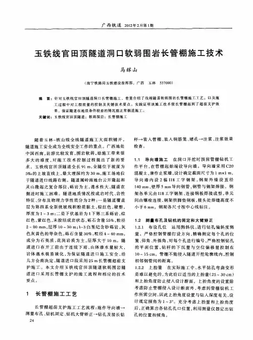 玉铁线官田顶隧道洞口软弱围岩长管棚施工技术