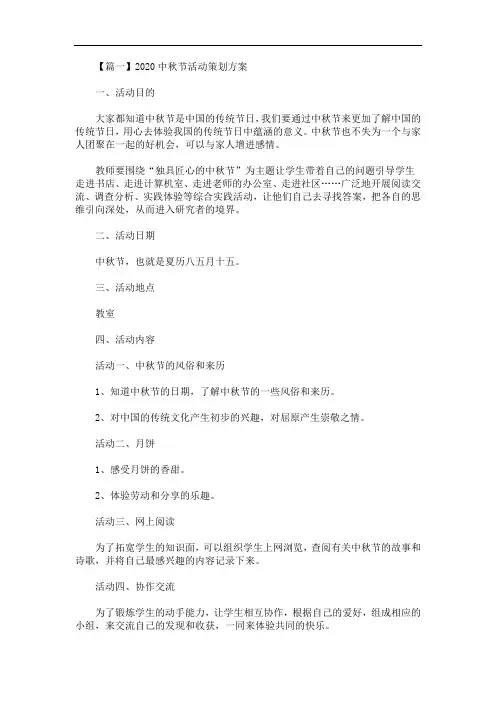 2020中秋节活动策划方案【十精选】(最新)