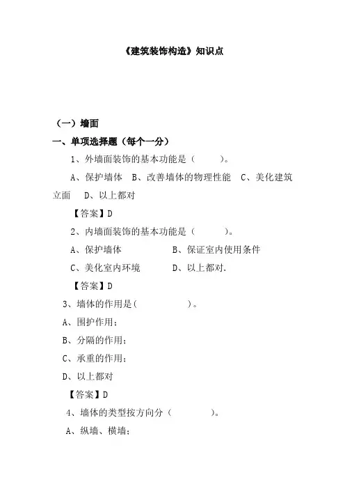 建筑装饰构造试题库