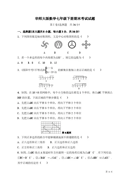 华师大版数学七年级下册期末考试试卷及答案