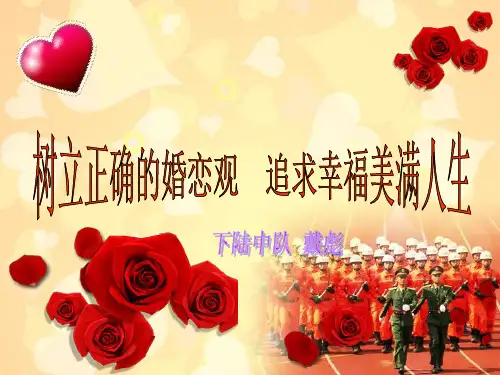 树立正确的婚恋观 追求幸福美满生活