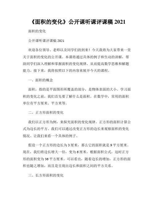 《面积的变化》公开课听课评课稿2021