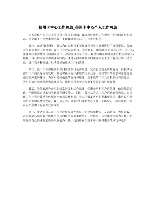信用卡中心工作总结_信用卡中心个人工作总结