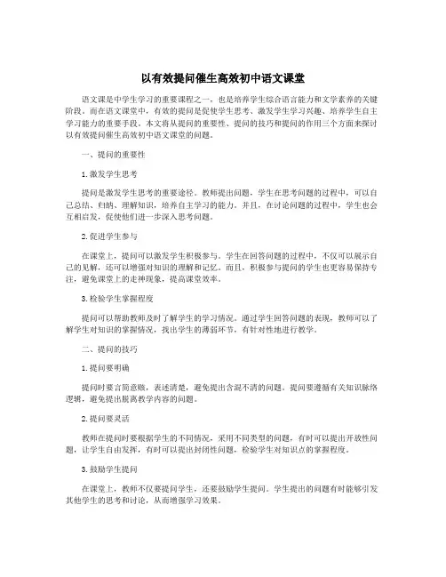 以有效提问催生高效初中语文课堂