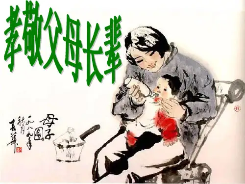 孝敬父母长辈资料
