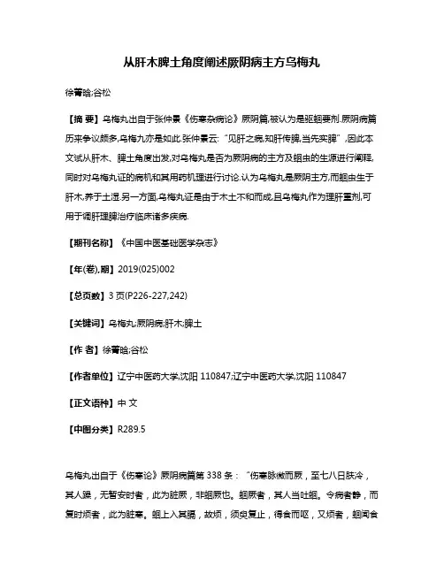 从肝木脾土角度阐述厥阴病主方乌梅丸