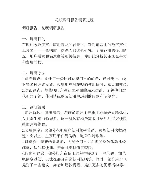 花呗调研报告调研过程