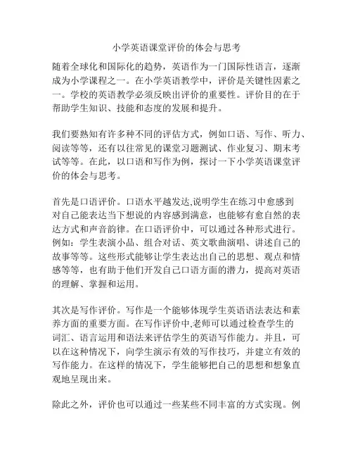 小学英语课堂评价的体会与思考