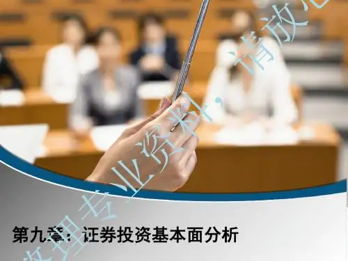 证券投资学PPT第九章