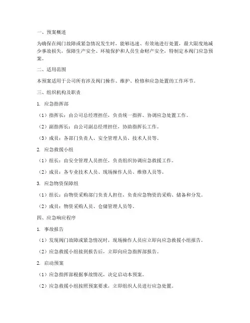 阀门的应急预案