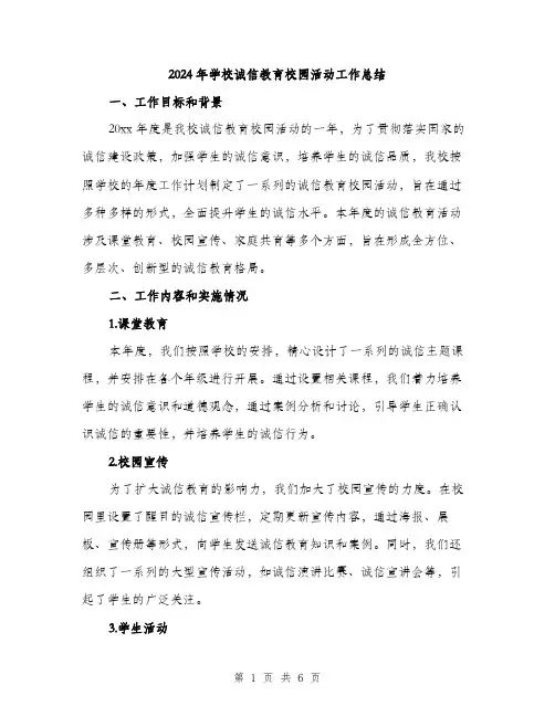 2024年学校诚信教育校园活动工作总结(2篇)
