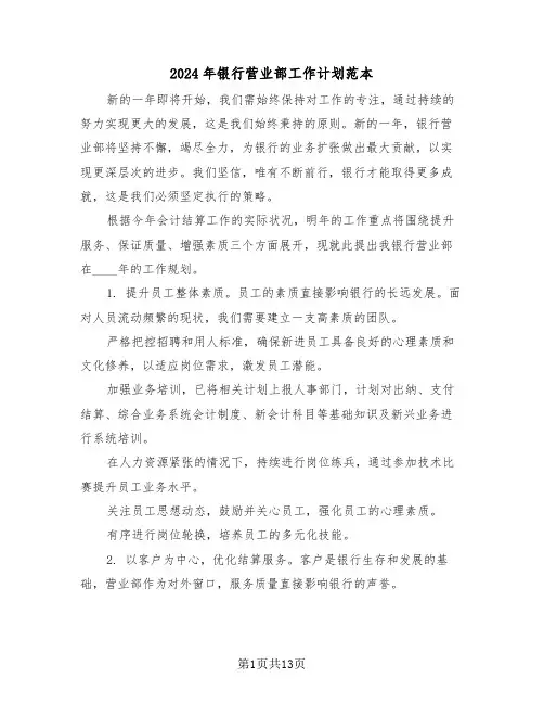 2024年银行营业部工作计划范本（六篇）
