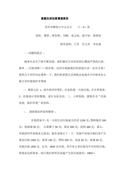 家庭生活垃圾调查报告