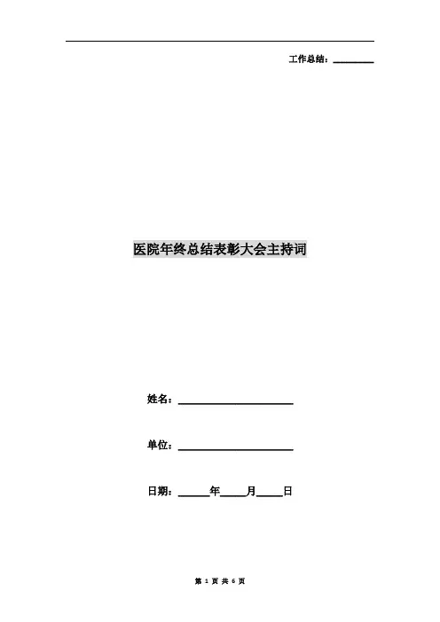 医院年终总结表彰大会主持词