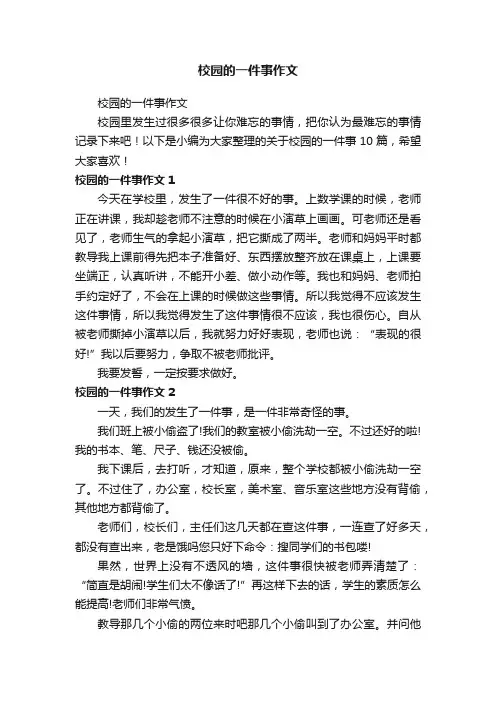 校园的一件事作文
