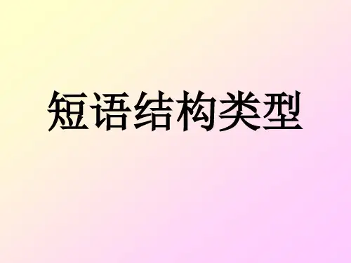 短语结构类型-如何辨别短语类型