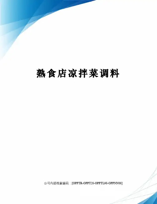 熟食店凉拌菜调料