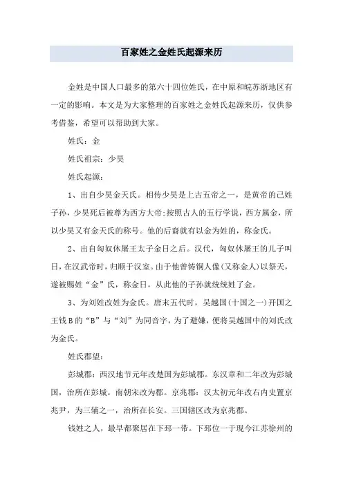 百家姓之金姓氏起源来历