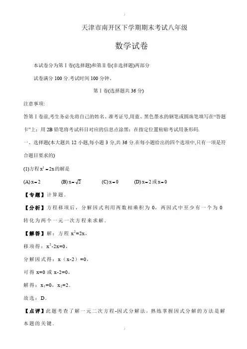 2019-2020学年天津市南开区八年级下期末数学试卷((有答案))(已纠错)
