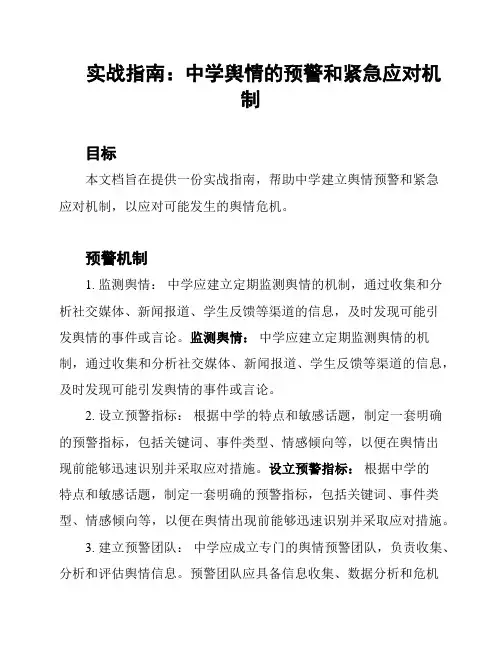 实战指南：中学舆情的预警和紧急应对机制